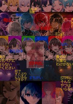 俺は、STPRの邪魔者らしい、