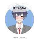 なーくん