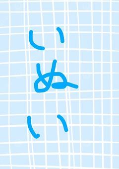 両親を殺された私、QuizKnockに出会ってツンデレ乾と恋を知る