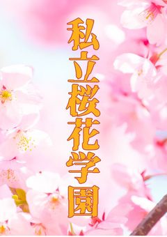 私立桜花学園