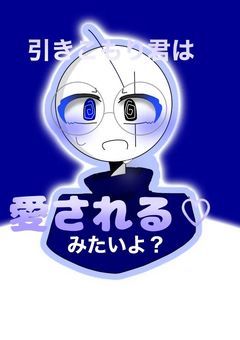 引きこもり君は、愛されるみたいよ？　二期