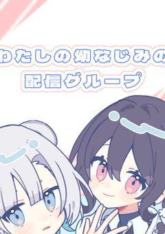 私の幼なじみの配信グループ