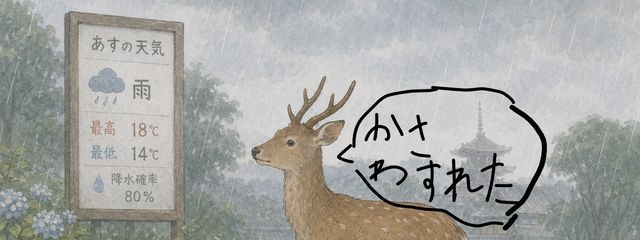雨が降る予報の日に傘を持たずに歩いていく鹿さんの壁紙画像