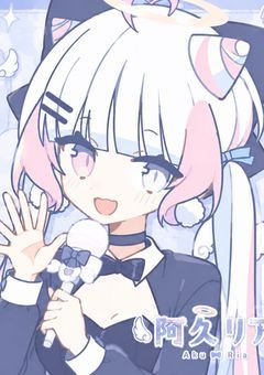 阿久　リアの配信部屋！