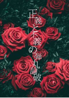 【参加〆】正義と不義の弾丸論破【創作論破】