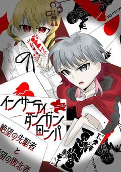 【完結済み】【参加〆】インサニティダンガンロンパ 〜絶望の先駆者と希望の敗北者〜【創作論破】