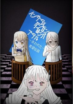 【参加〆】インサニティダンガンロンパアーテル2〜失われた希望伝説〜【創作論破】