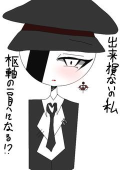 出来損ないの私枢軸の一員になる…!?