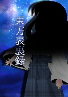 暗く明るい幻想世界