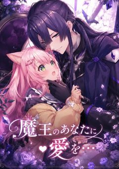 魔王のあなたに愛を…
