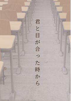 君と目が合った時から