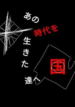 あの時代を生きた国達へ