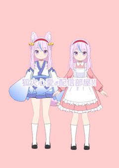 狐火心愛の配信部屋!!