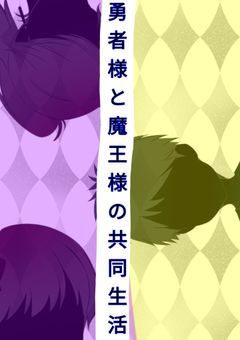 勇者様と魔王様の共同生活1
