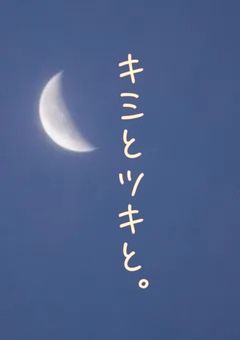 キミとツキと。