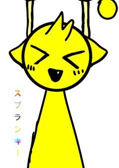 スプランキー