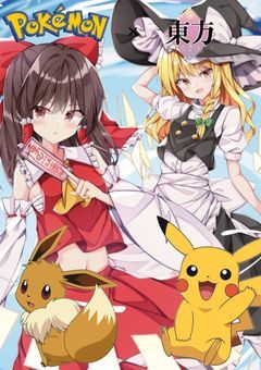 幻想郷にポケモンが迷い込んできました！？