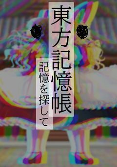 東方記憶帳 〜記憶を探して〜