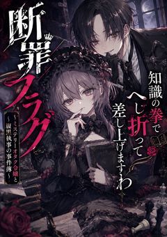 【断罪フラグ、知識の拳でへし折って差し上げますわ】〜ミステリーオタク令嬢と腹黒執事の事件簿〜