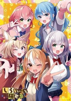 しらけんの新メンバー？！