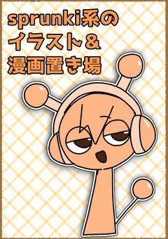 sprunki系のイラスト＆漫画置き場