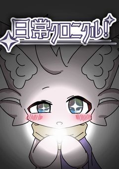 日常クロニクル！