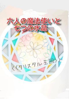 六人の魔法使いと七つの水晶