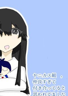 　ヤニカス組　，　仲良すぎて付き合ってると思われてました　.          【ut】