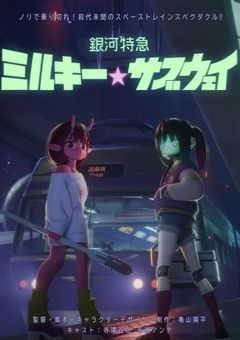 銀河特急ミルキー☆サブウェイ発車!