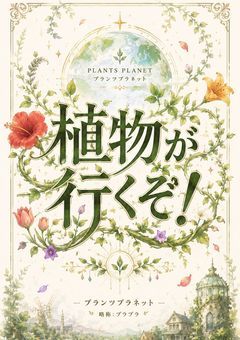 プラプラ住民、植物が行くぞ！
