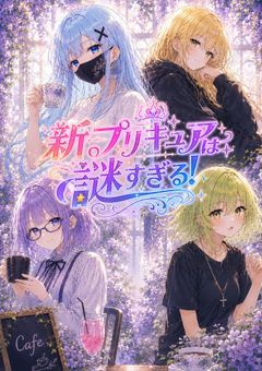 新プリキュアは謎すぎる！？