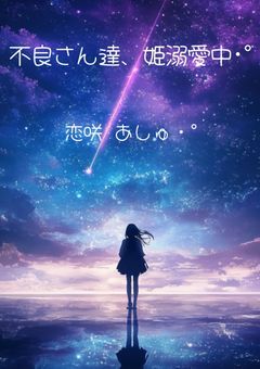 不良さん達、姫溺愛中･゜