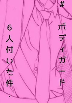 # ボディガード6人付いた件 .