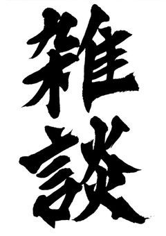 雑談部屋🗣️