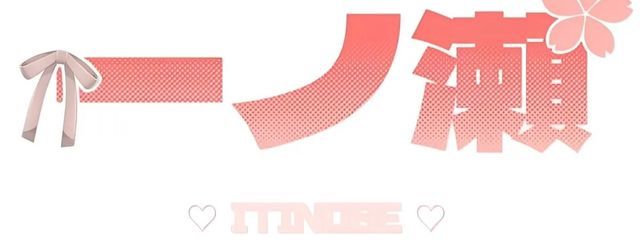 一ノ瀬さんの壁紙画像