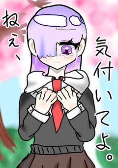 ねぇ、気付いてよ。