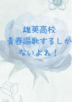 雄英高校、青春謳歌するしかないよね！