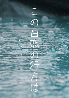 この白恋の行方は