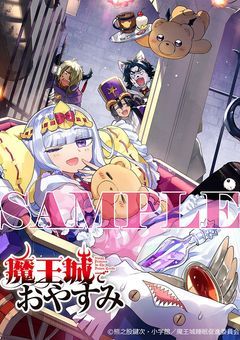 色々と終わってるカオスな魔王城【魔王城でおやすみ】