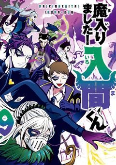 魔入りました!入間くんのお姉ちゃん