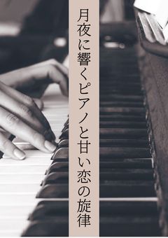 月夜に響くピアノと甘い恋の旋律