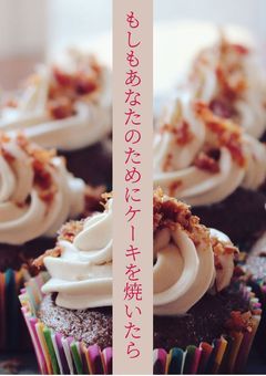 もしもあなたのためにケーキを焼いたら
