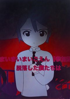 まいまいごえん【参加型】 <脱落した僕たちは>