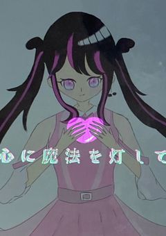 心に魔法を灯して