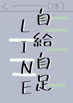 自給自足LINE(10)　〚実シ 兄者〛
