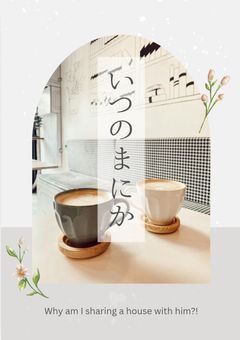 いつのまにか