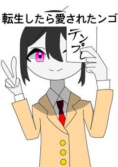 【CH】転生したら愛されたンゴ