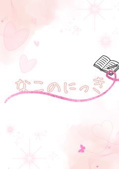 なこのにっき