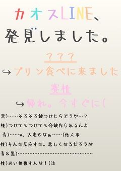 カオスLINE、発見しました。