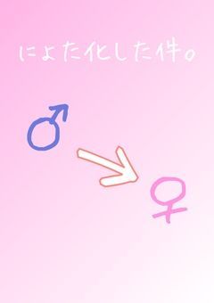 にょた化した件。